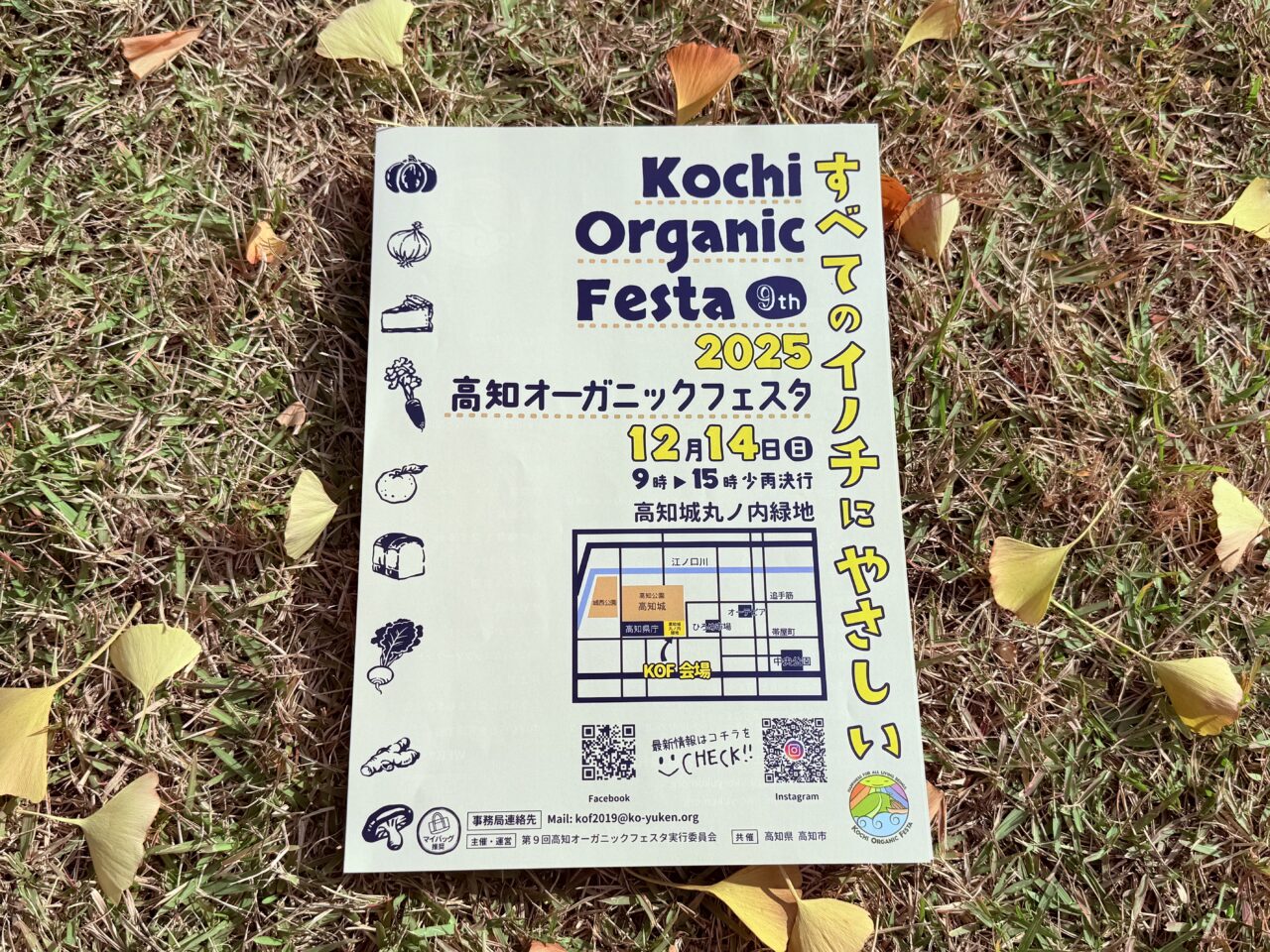 2025年12月14日に高知城丸ノ内緑地で行われる「第9回 オーガニックフェスタ」のフライヤー