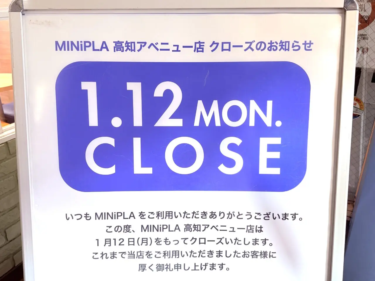 2026年1月12日に閉店する帯屋町商店街の「MINiPLA 高知アベニュー店」の様子