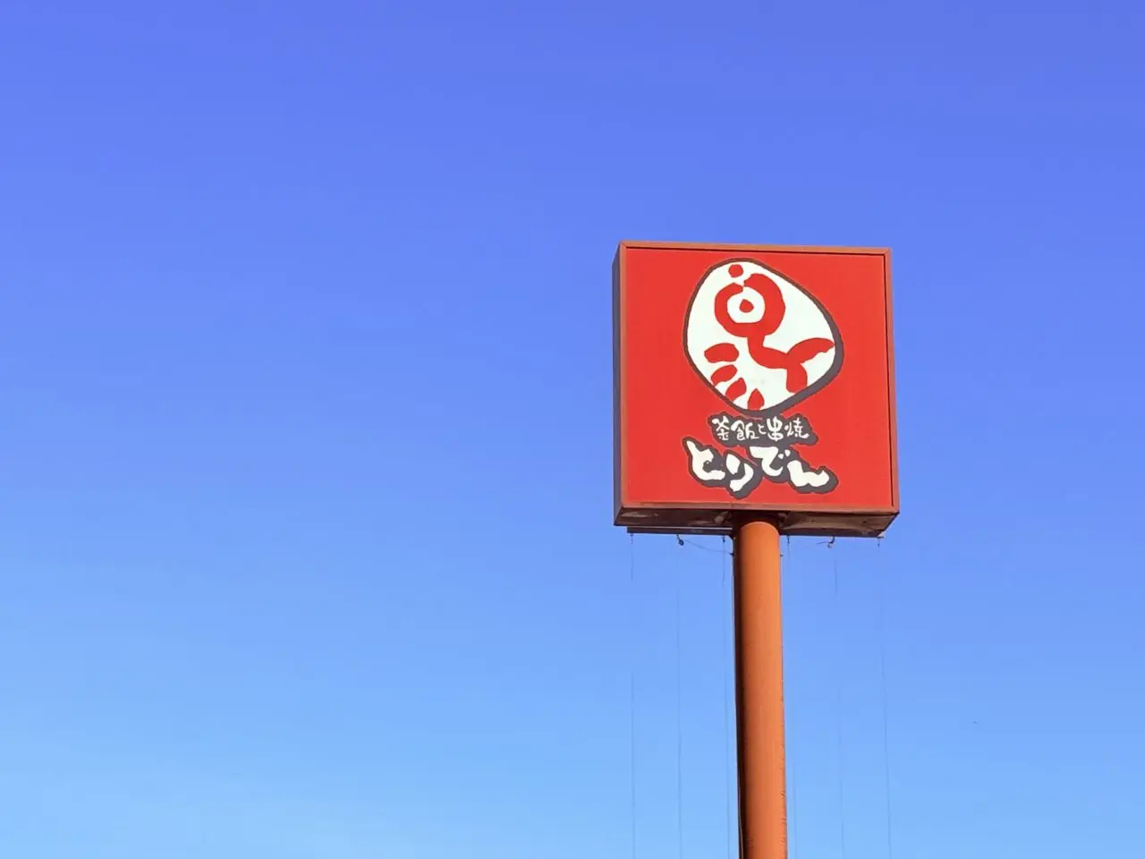 2025年11月30日に閉店した高知市潮新町の「釜飯と串焼 とりでん 高知潮江店」