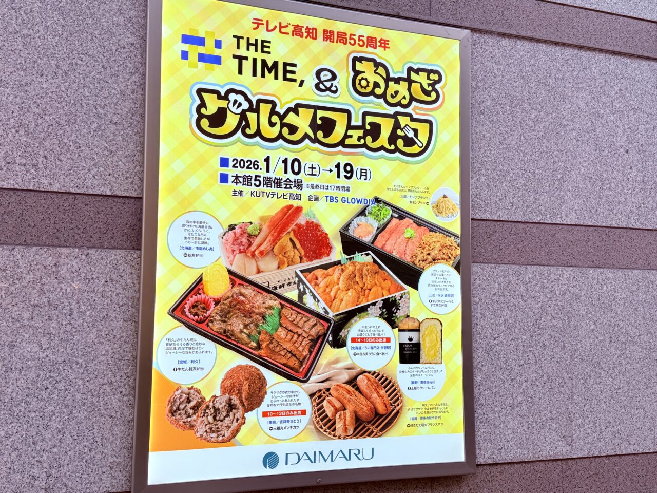 高知市帯屋町の高知大丸で開催される「THE TIME,＆おめざグルメフェスタ」の看板