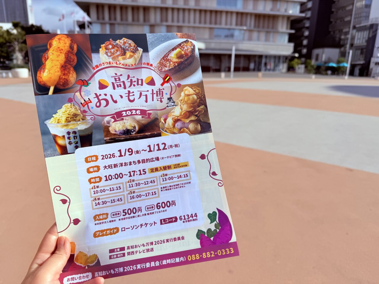 高知県初開催の「高知おいも万博」のチラシ