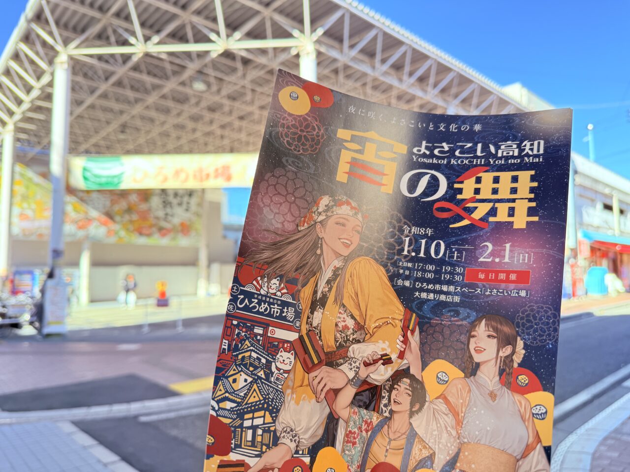 「よさこい高知 宵の舞 ～夜に咲く、よさこいと文化の華～」のチラシ