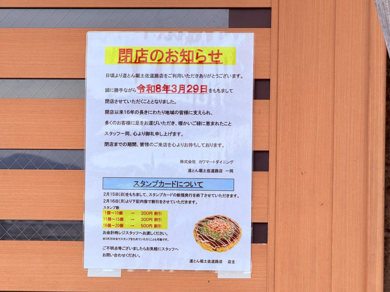 2026年3月29日に閉店する高知市河ノ瀬町の「道とん堀 土佐道路店」の様子