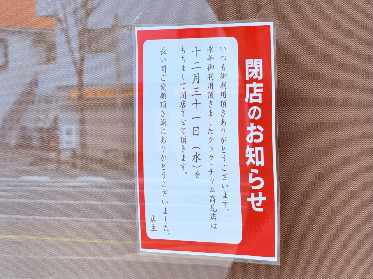2025年12月31日に閉店した、おかずのお店「クックチャム 高見店」の閉店の張り紙