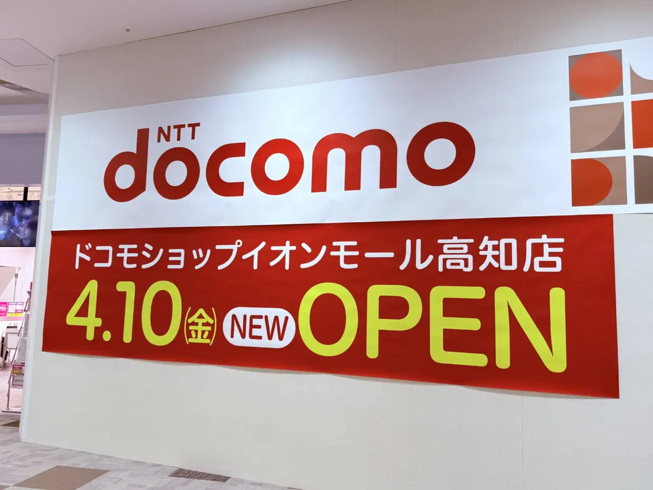 イオンモール高知に2026年4月10日オープン予定の「docomoショップ」のテナント