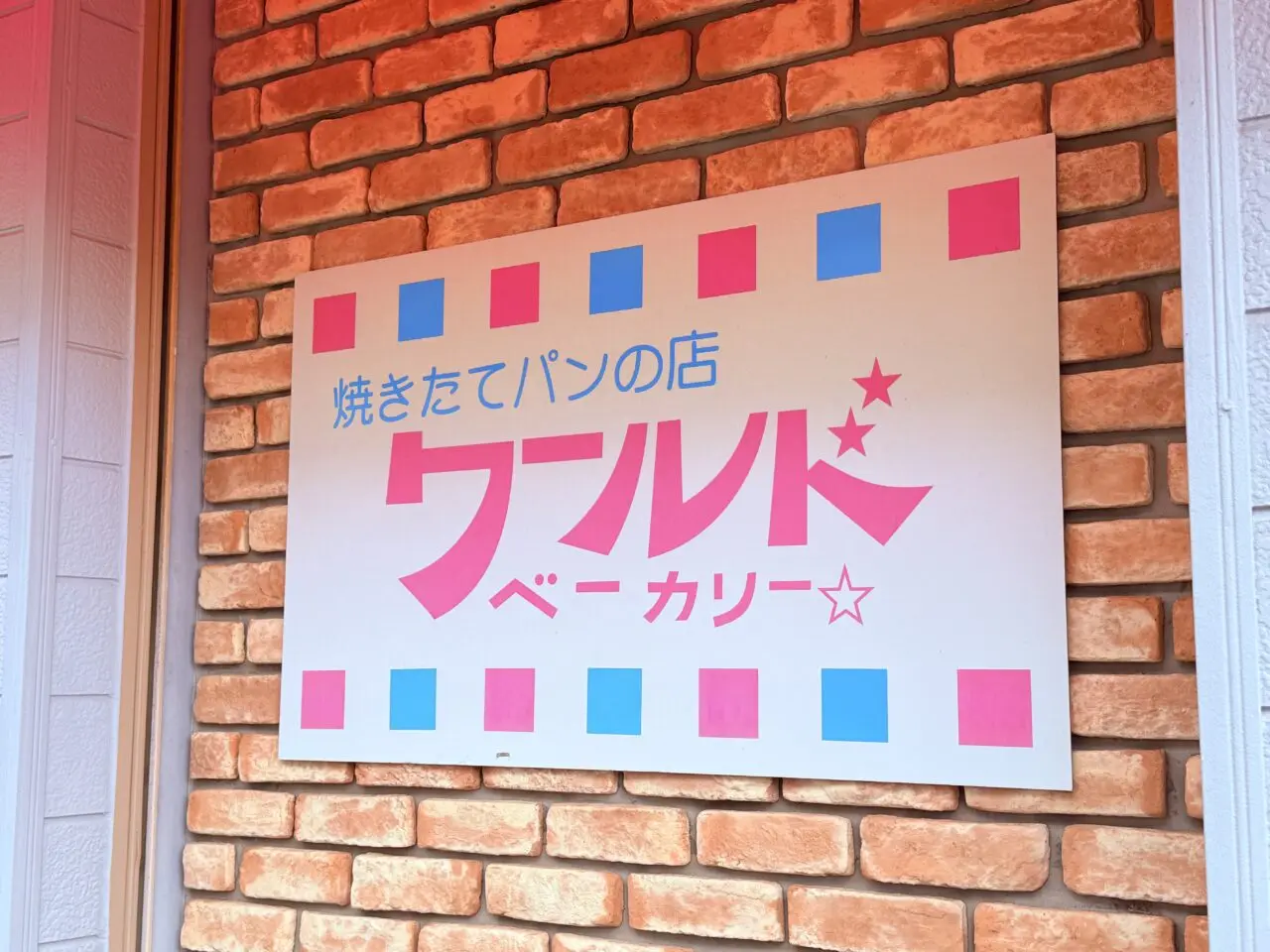 閉店した高知市旭上町の人気のパン屋さん「ワールドベーカリー」の看板