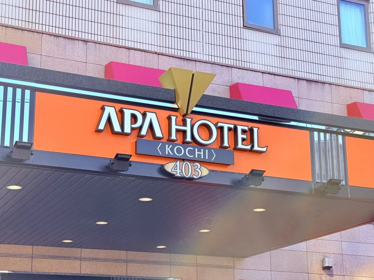 2026年3月6日に、「高知パレスホテル」からリブランドオープンした「アパホテル〈高知〉」の外観