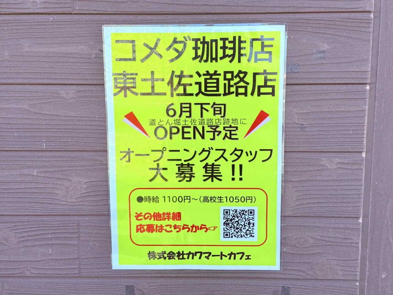 2026年6月下旬に「コメダ珈琲店 東土佐道路店」がオープン予定の「道とん堀」跡地