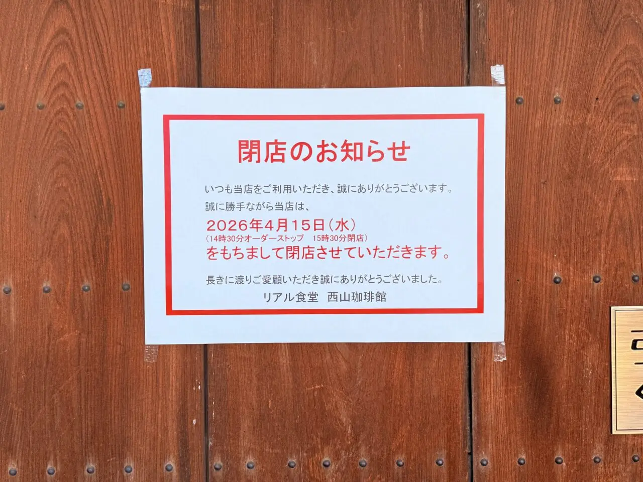 2026年4月15日に閉店する「リアル食堂 西山珈琲館」