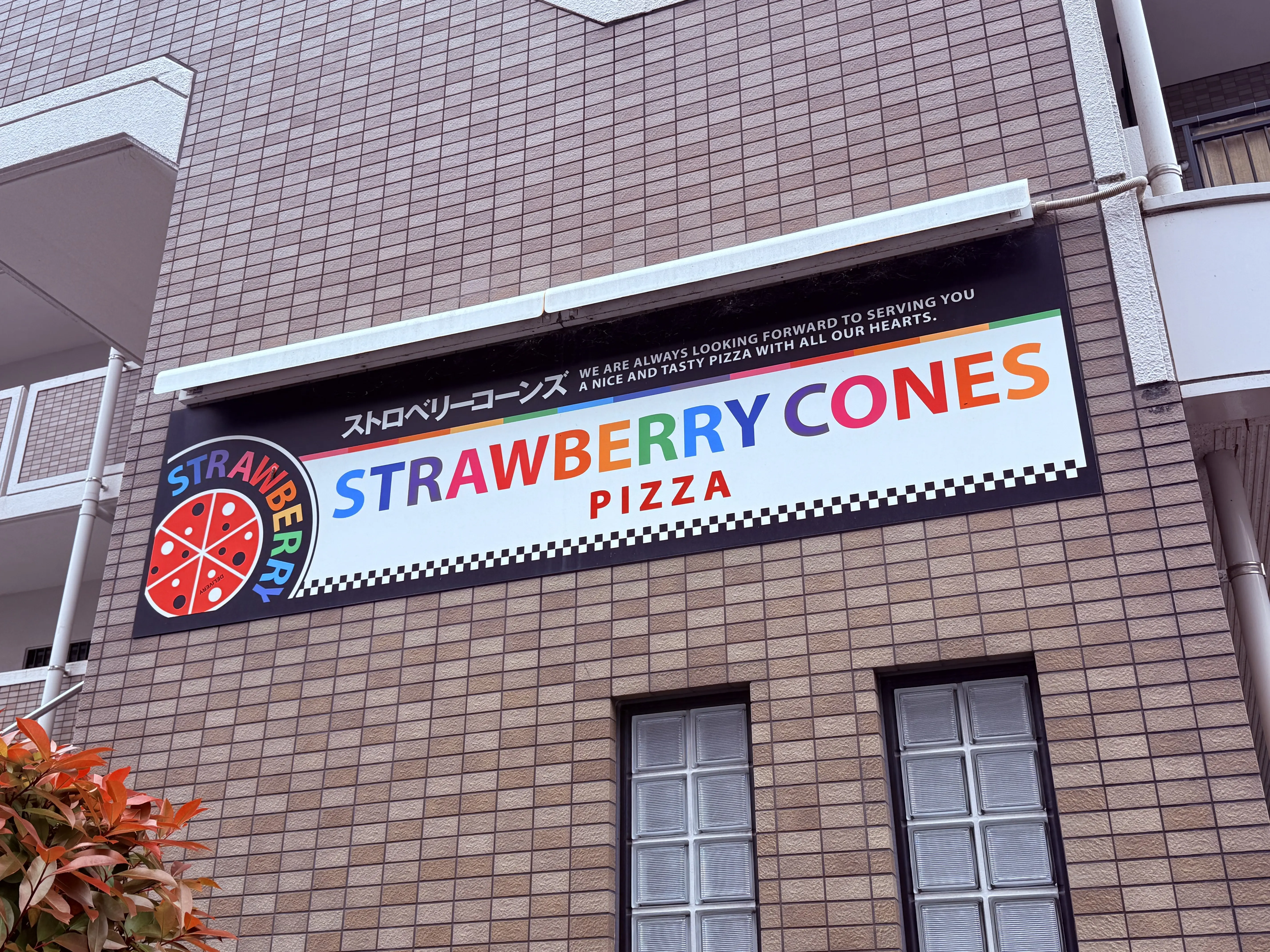 2026年3月31日に閉店した宅配ピザ「ストロベリーコーンズ 高知中央店」の看板