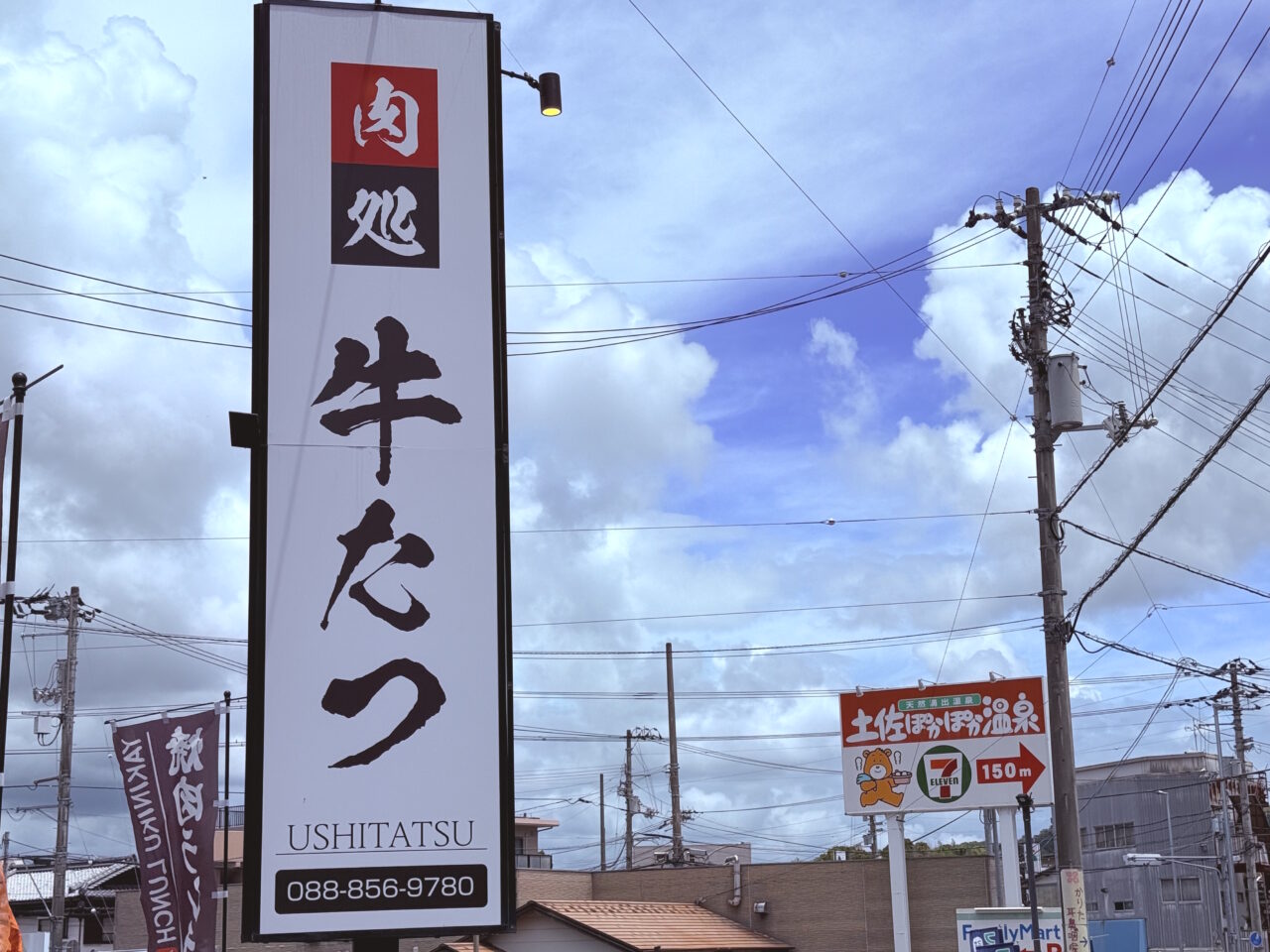 2026年5月31日に営業を終了する焼肉屋「肉処 牛たつ」の看板