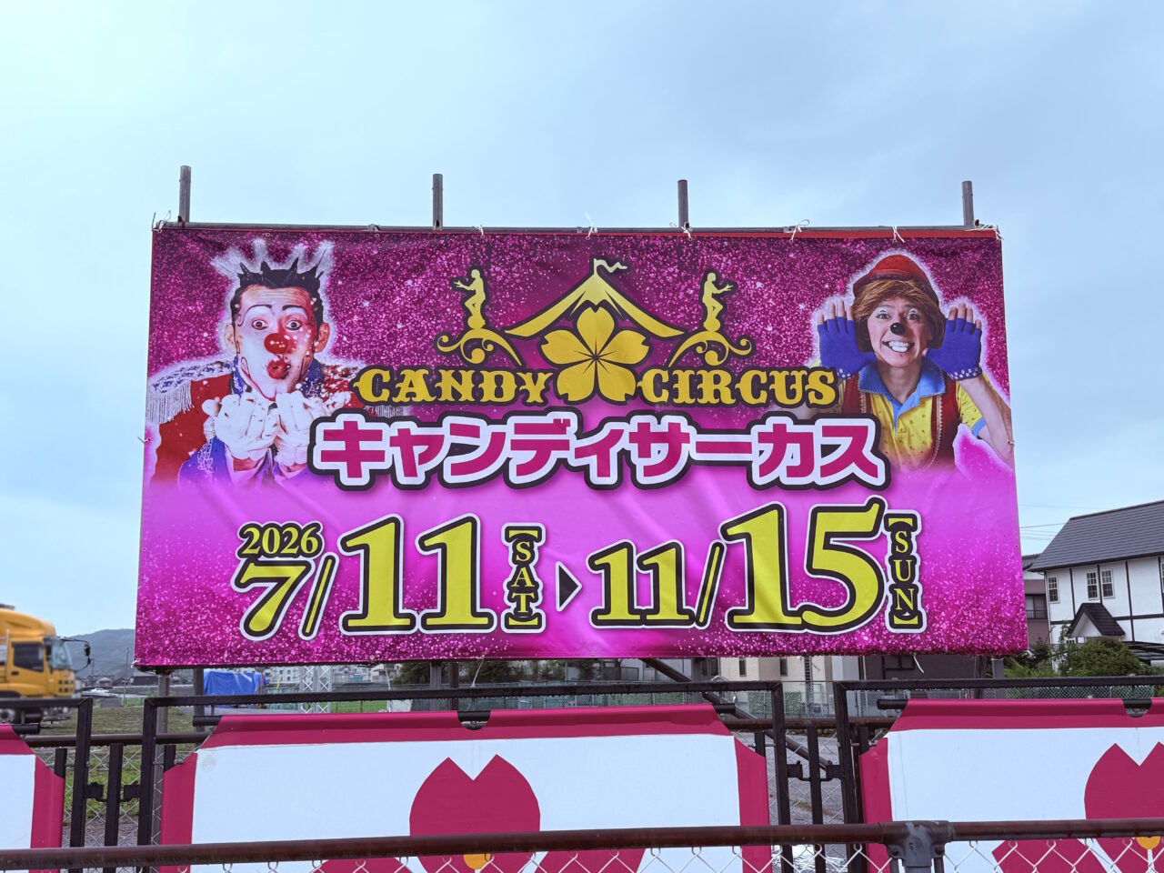 2026年7月11日から11月15日まで「キャンディサーカス」公演される高知市大津乙会場の様子