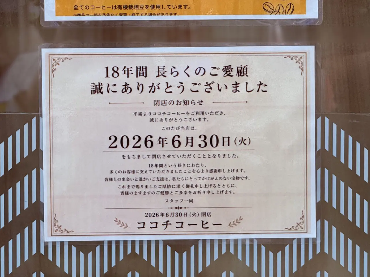 2026年6月30日に閉店するJR高知駅のカフェ「COCOCHIコーヒー」