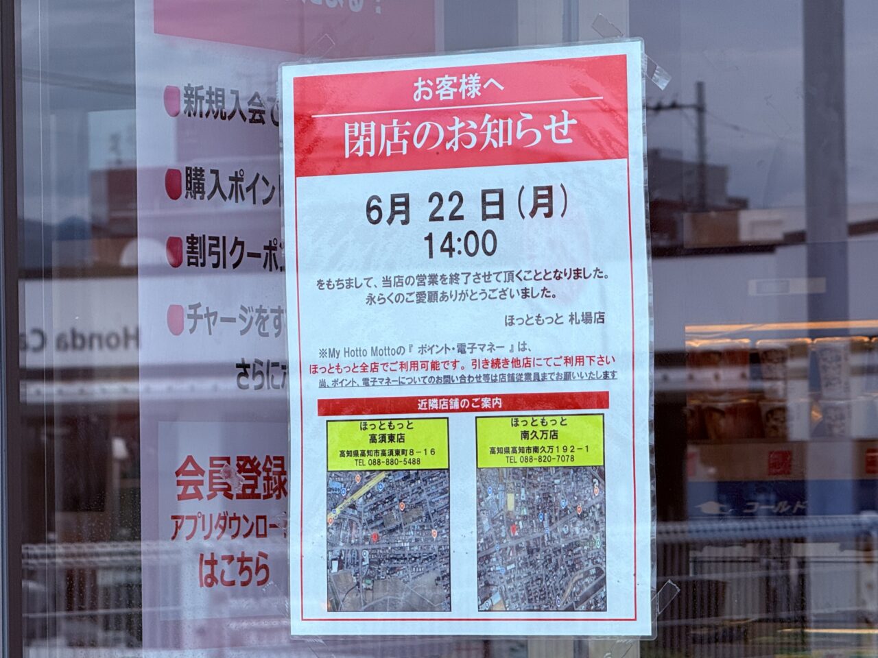 2026年6月22日（月）の14:00に閉店する「ほっともっと 札場店」の看板