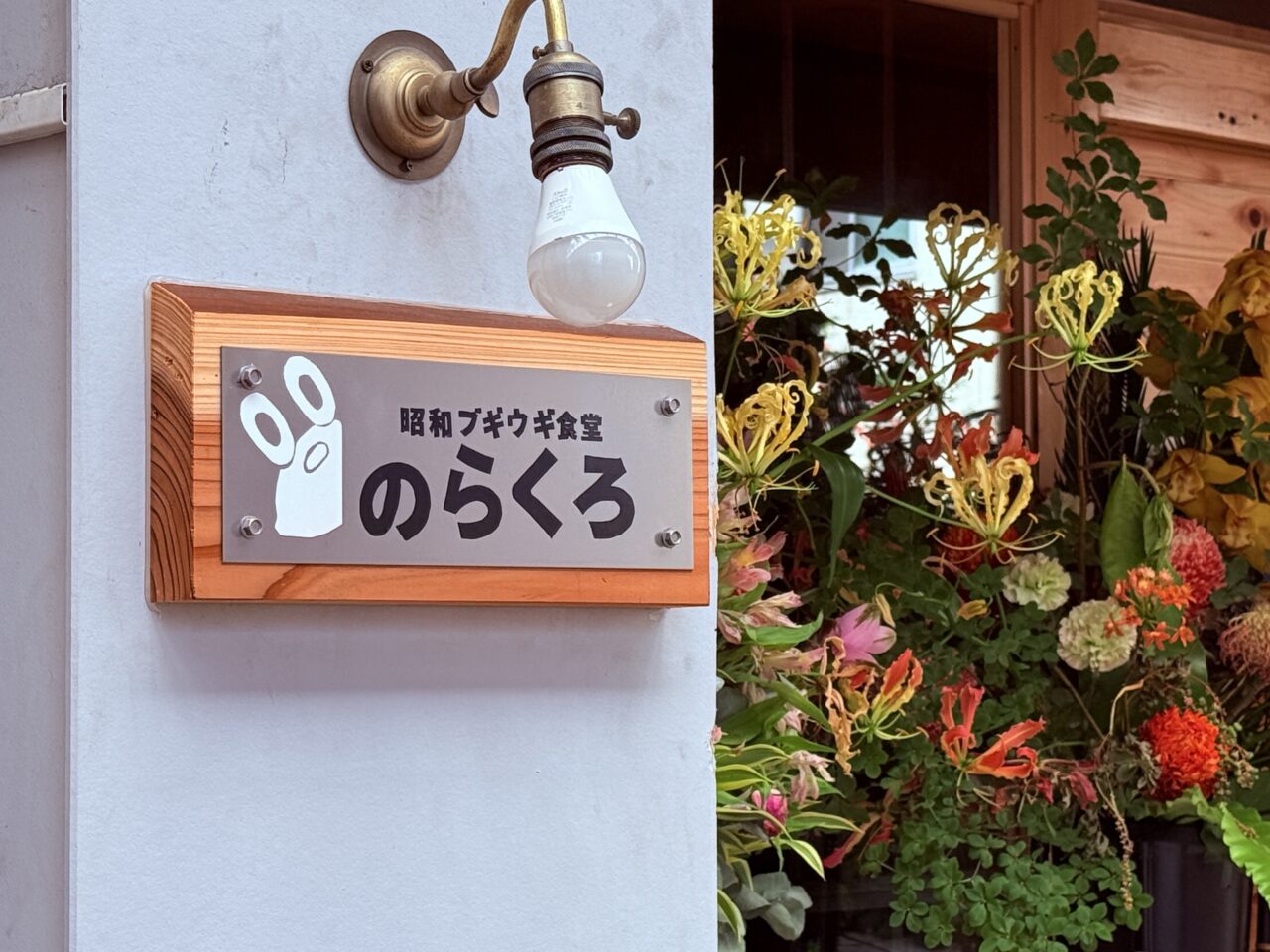 2026年7月15日に四万十市からはりまや橋商店街に移転オープンした「昭和ブギウギ食堂のらくろ」