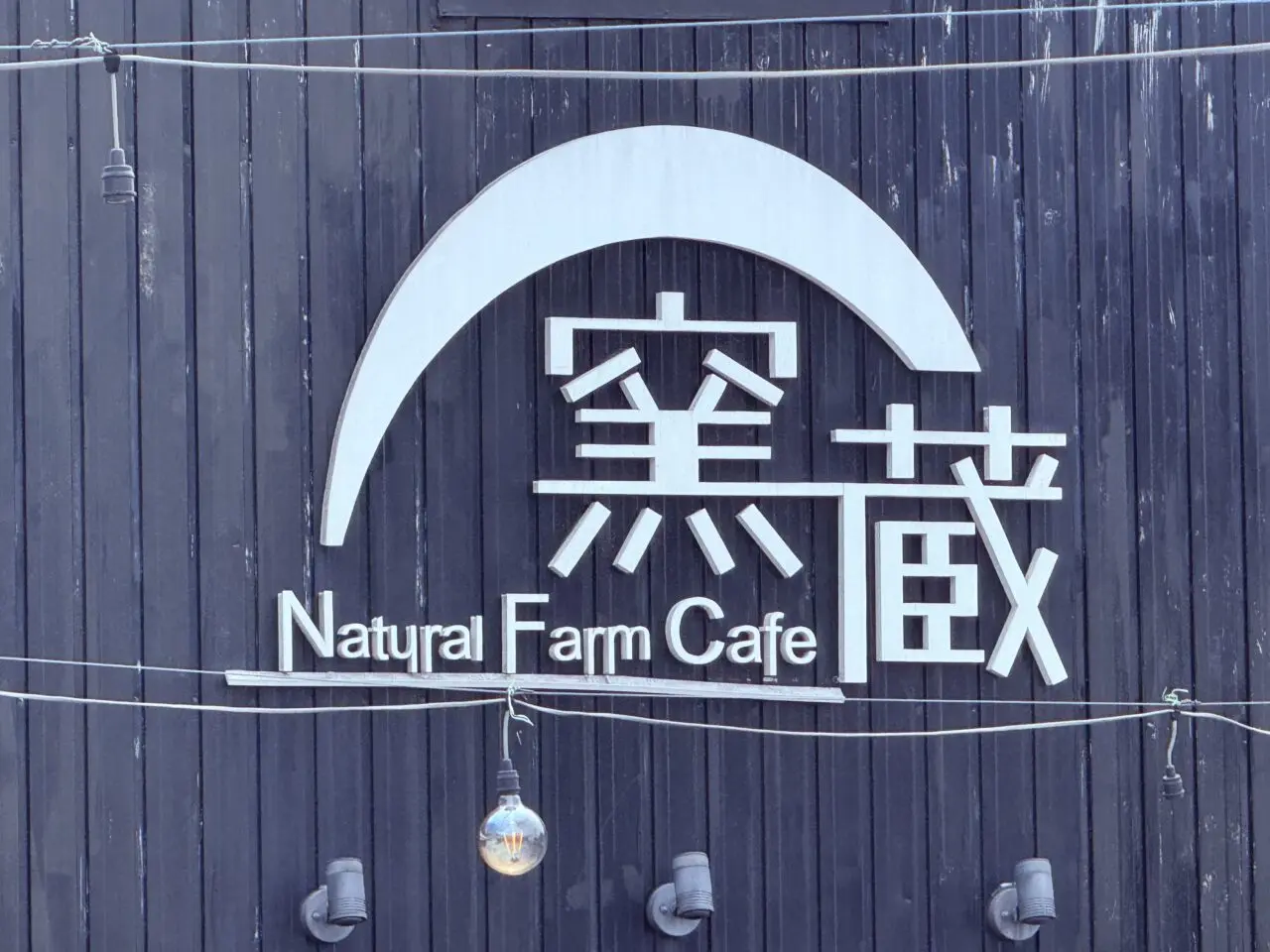 2026年8月30日に閉店する「Natural Farm Café 窯蔵」