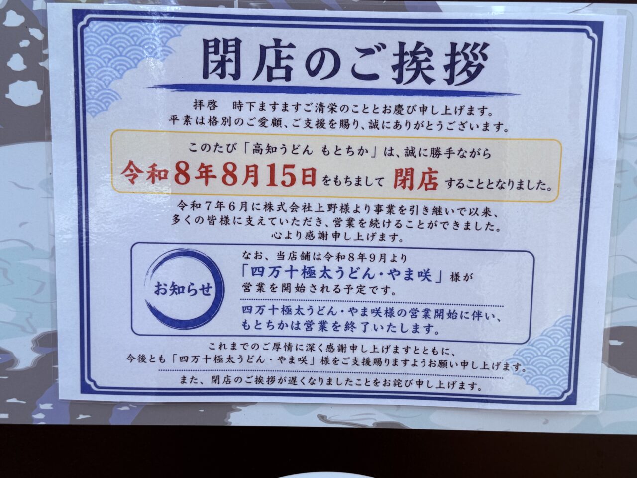 2026年8月15日に閉店する本町の「高知うどん もとちか」