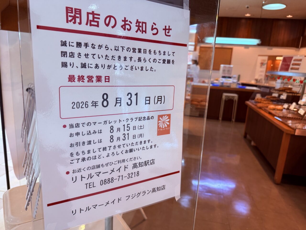 2026年8月31日に閉店するフジグラン高知の「リトルマーメイド高知店」