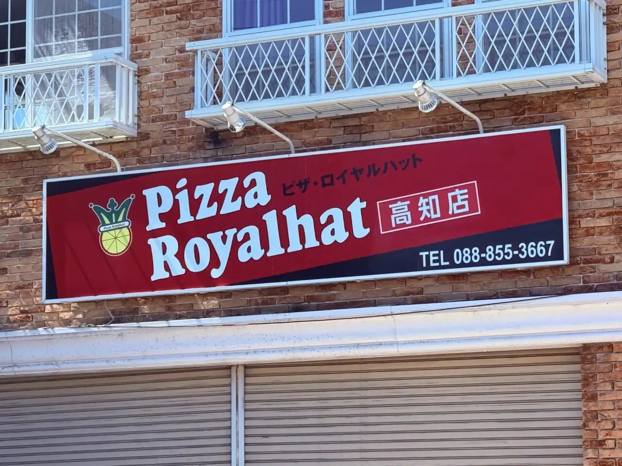 2026年8月6日にリニューアルオープンする「ピザ・ロイヤルハット高知店」