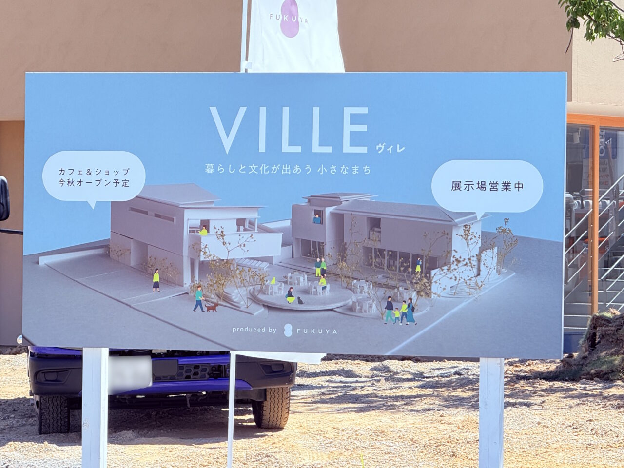 2026年9月上旬に「食と暮らしの設計室」がオープン予定のフクヤ建設の「VILLE」