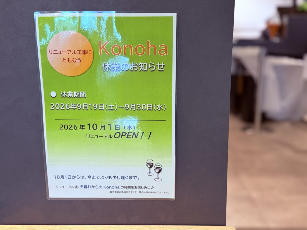 2026年9月19日から30日の間、リニューアル工事にともない休業するボタニカルカフェ「konoha」の店内の様子