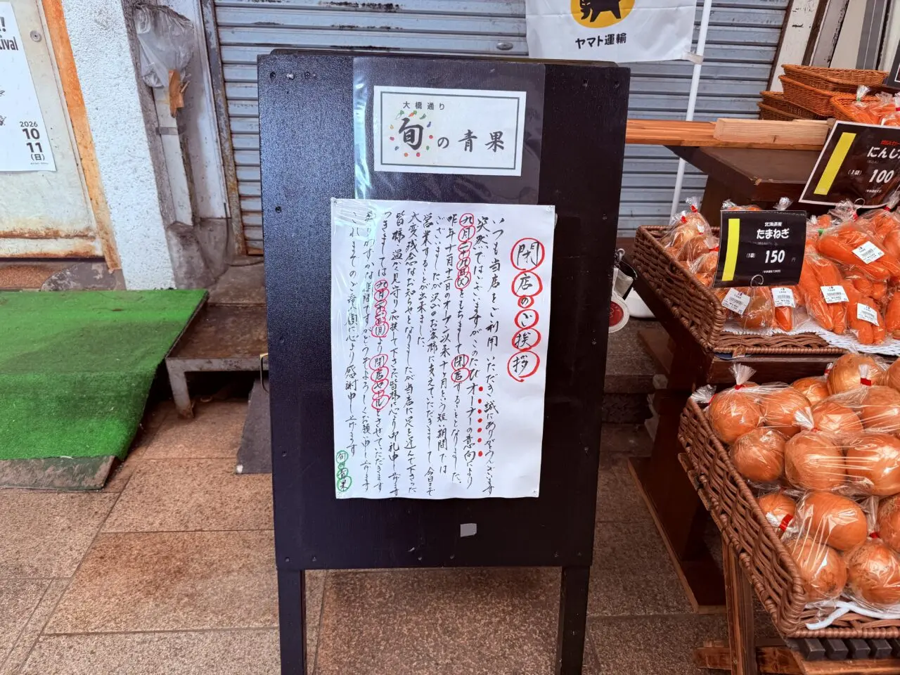 2026年9月29日に閉店する「大橋通り 旬の青果」