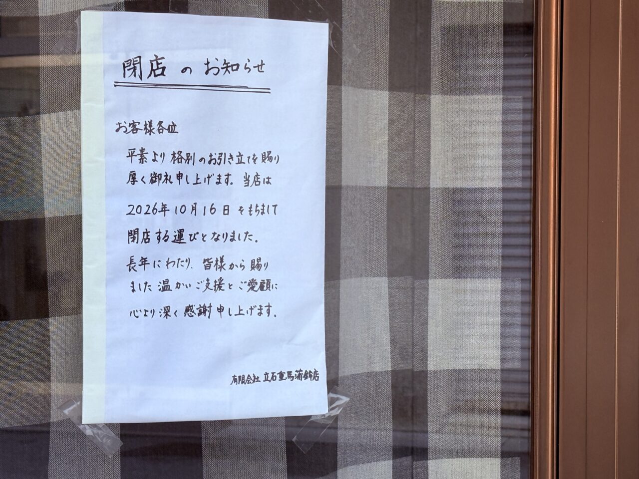 2026年10月16日に閉店した高知市はりまや町の「立石重馬蒲鉾店」の張り紙