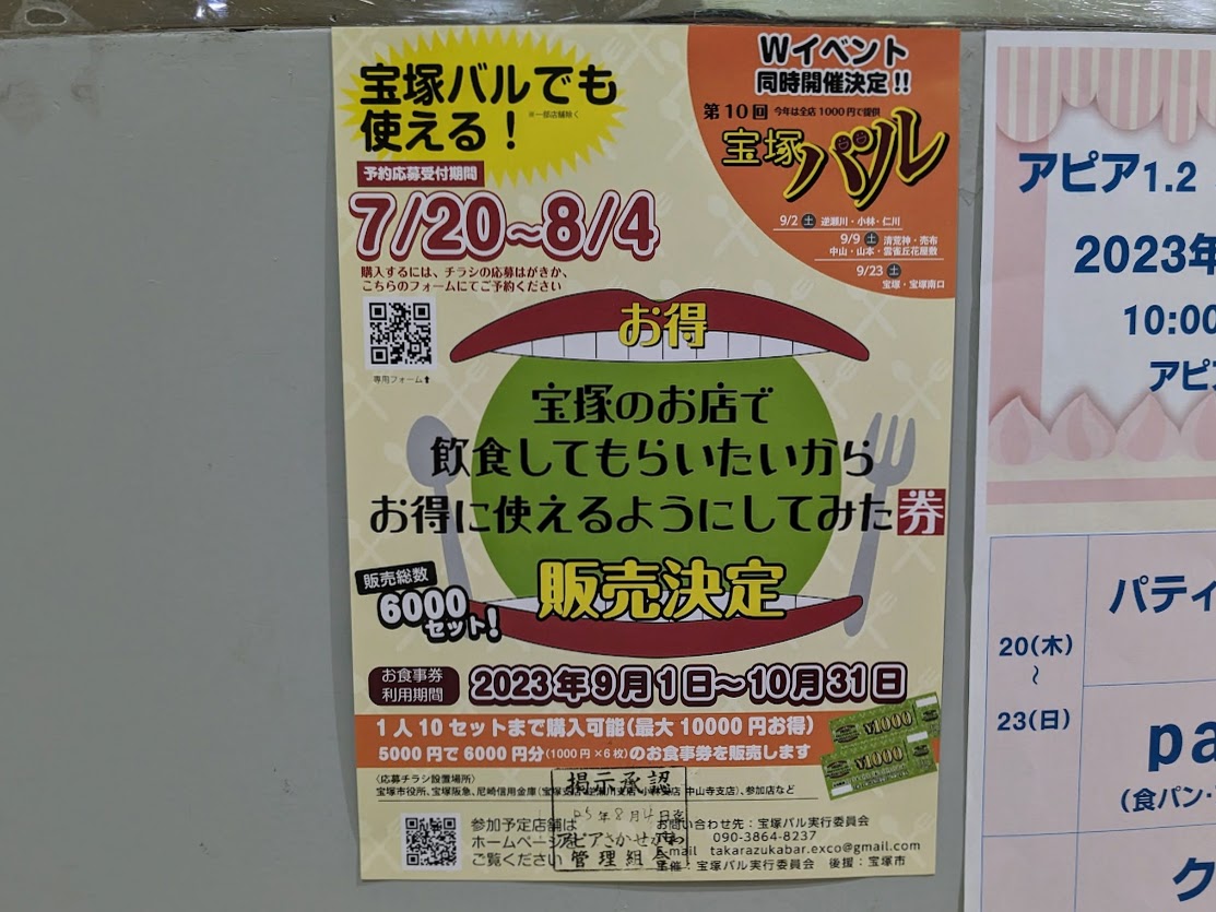 宝塚市】9月開催の宝塚バルでも使える、お得なお食事券を購入する