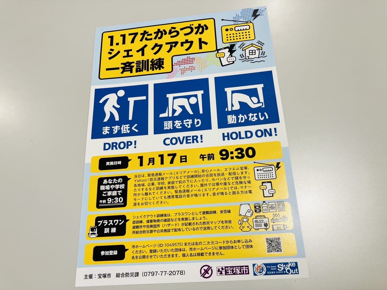 宝塚市】阪神・淡路大震災が発生した1/17に一斉防災行動訓練であるシェイクアウトが実施されるようです。 | 号外NET 宝塚市・川西市