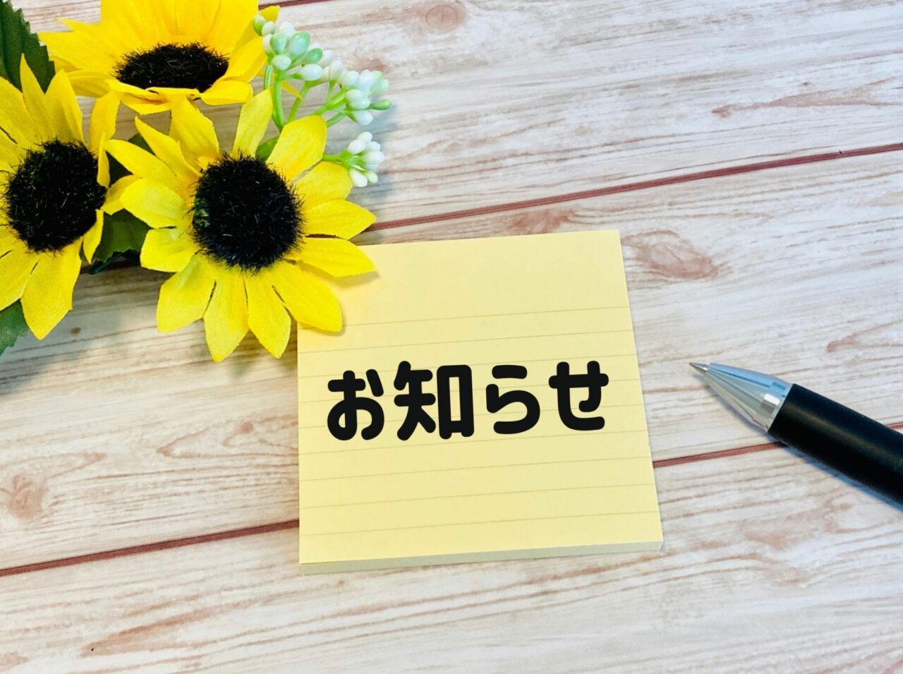お知らせ