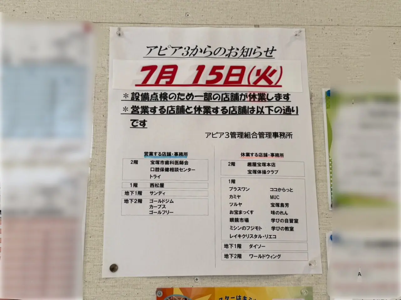 7月15日アピア3一部店舗休業の張り紙