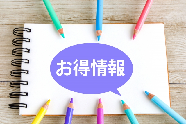 お得情報