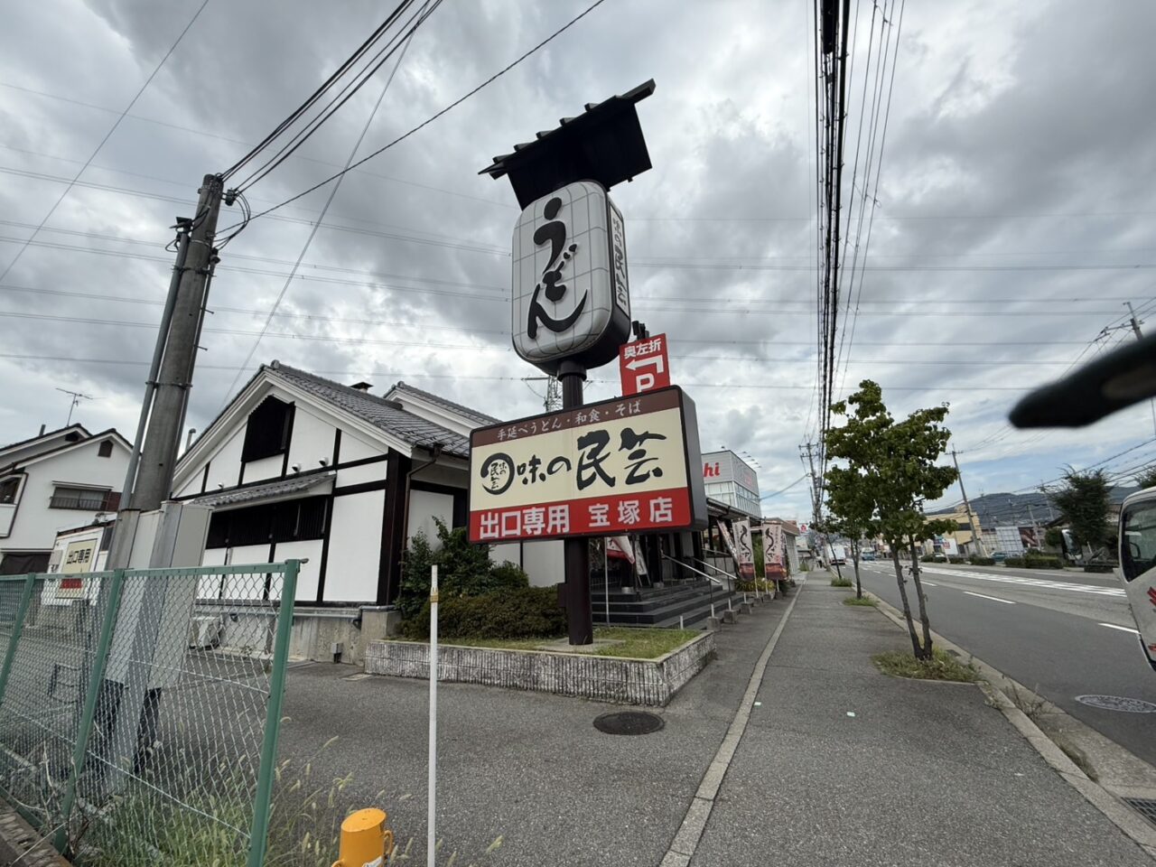 味の民芸宝塚店