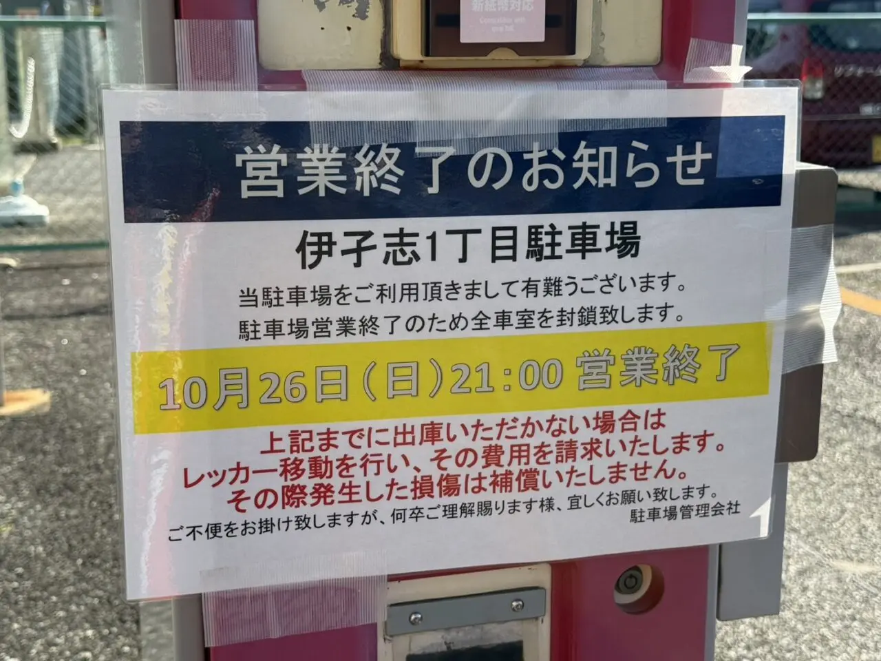 逆瀬川駐車場営業終了