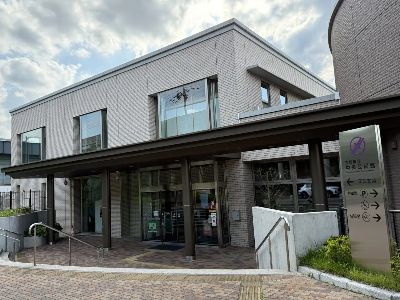 宝塚市中央公民館