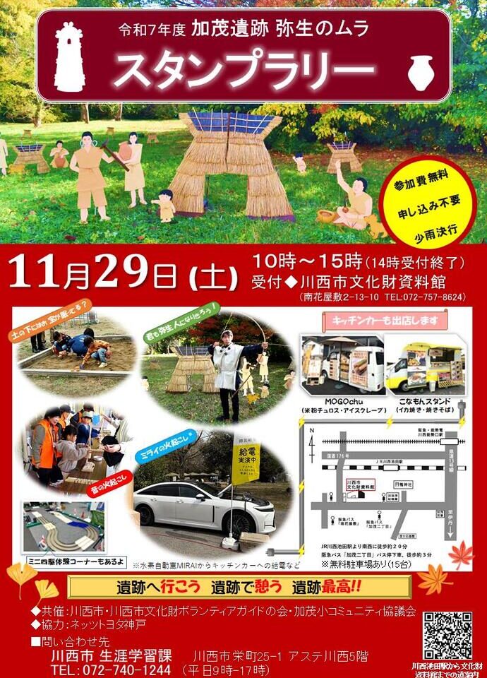 加茂遺跡スタンプラリー