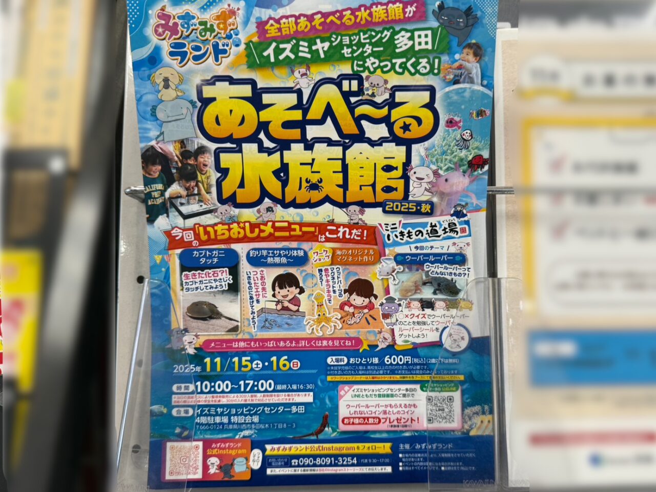 あそべ～る水族館