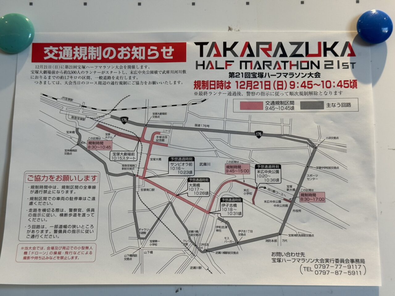 宝塚ハーフマラソンの交通規制