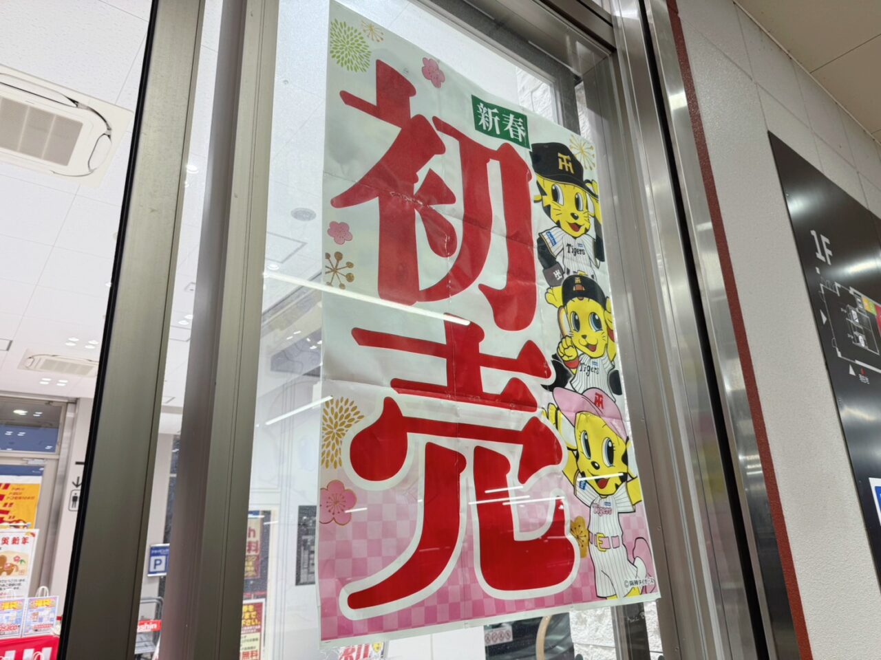 初売りののぼり