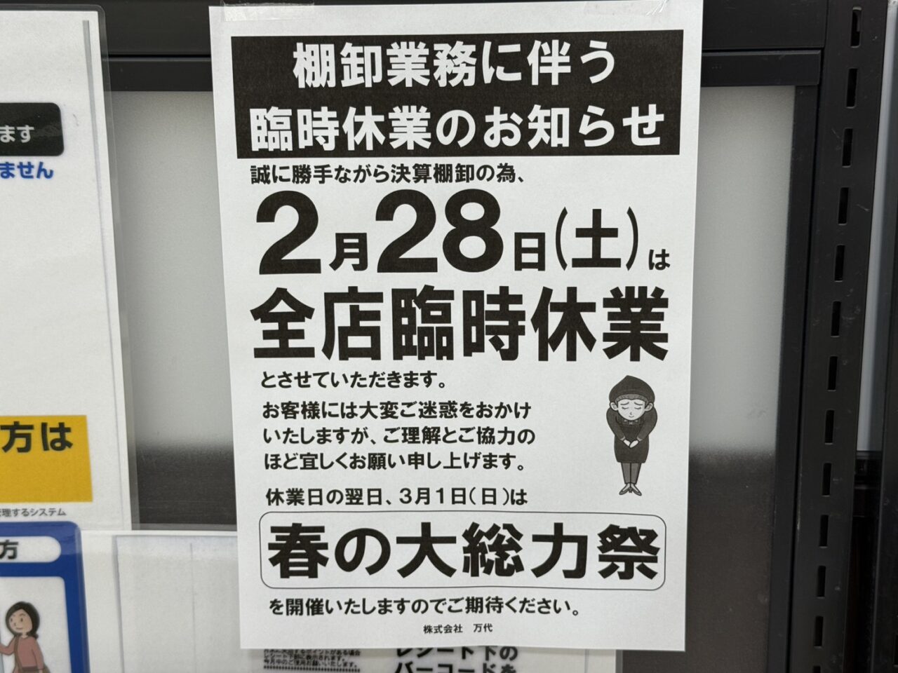 2月28日万代休業