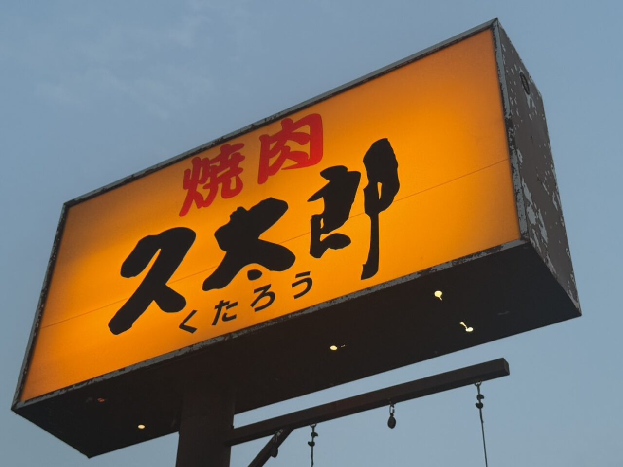 久太郎宝塚店