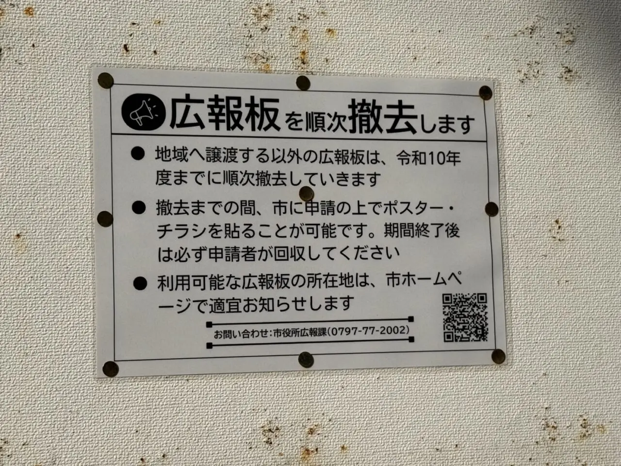 広報版撤去のお知らせ