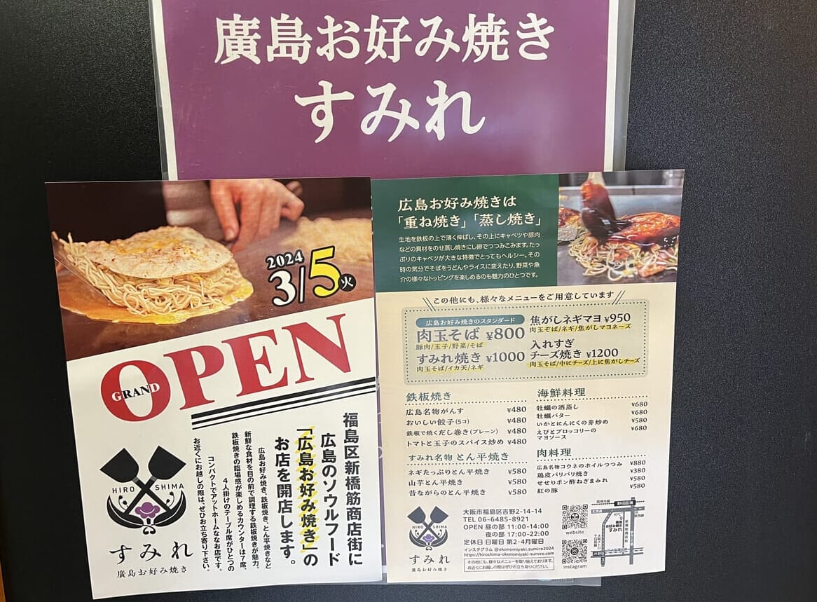 大阪市福島区】野田新橋筋商店街に「廣島お好み焼き すみれ」が3月5日