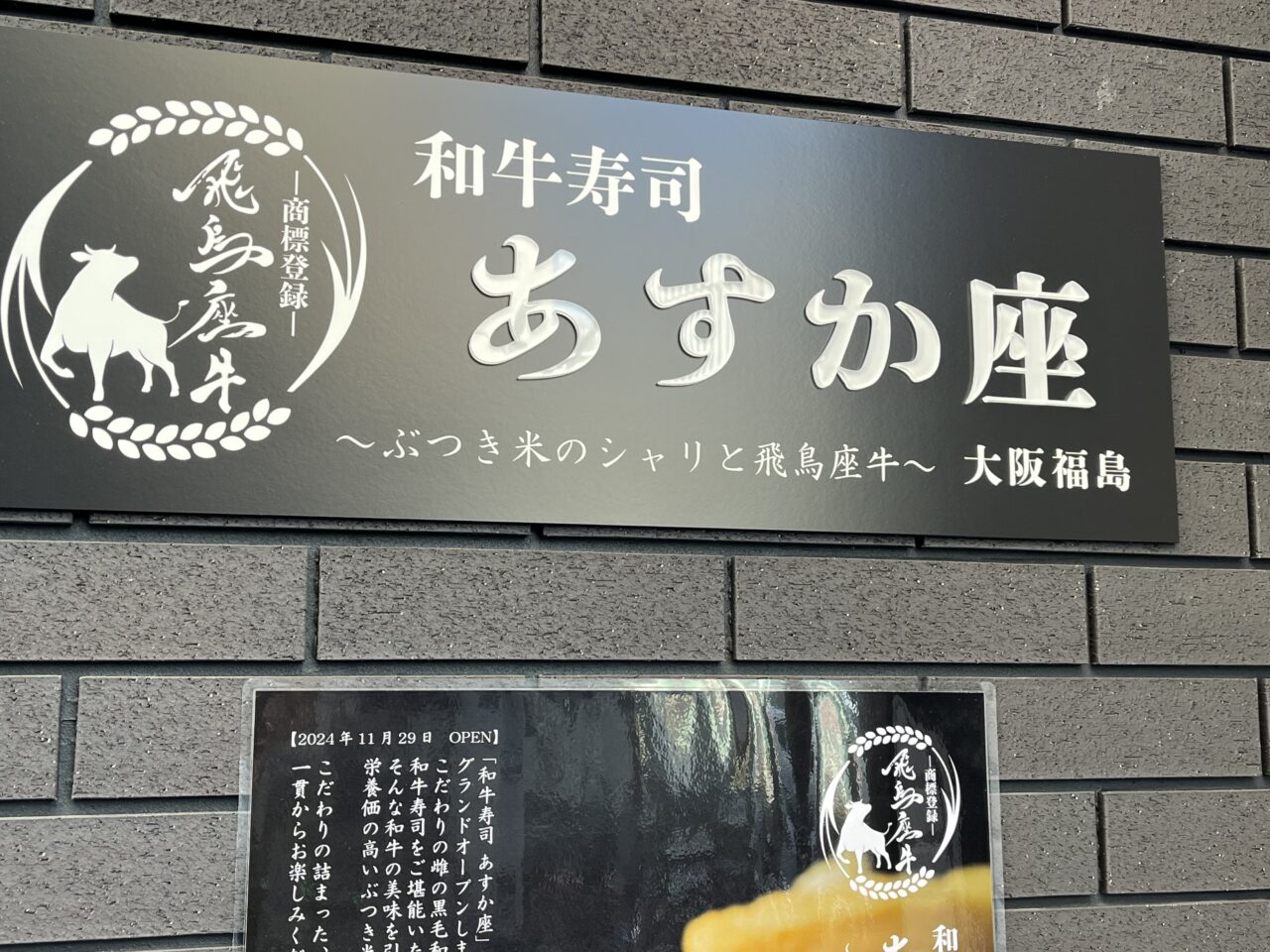 大阪市福島区】「和牛寿司 あすか座 大阪福島~ぶつき米のシャリ 大阪市福島区】「和牛寿司 あすか座 大阪福島~ぶつき米のシャリ