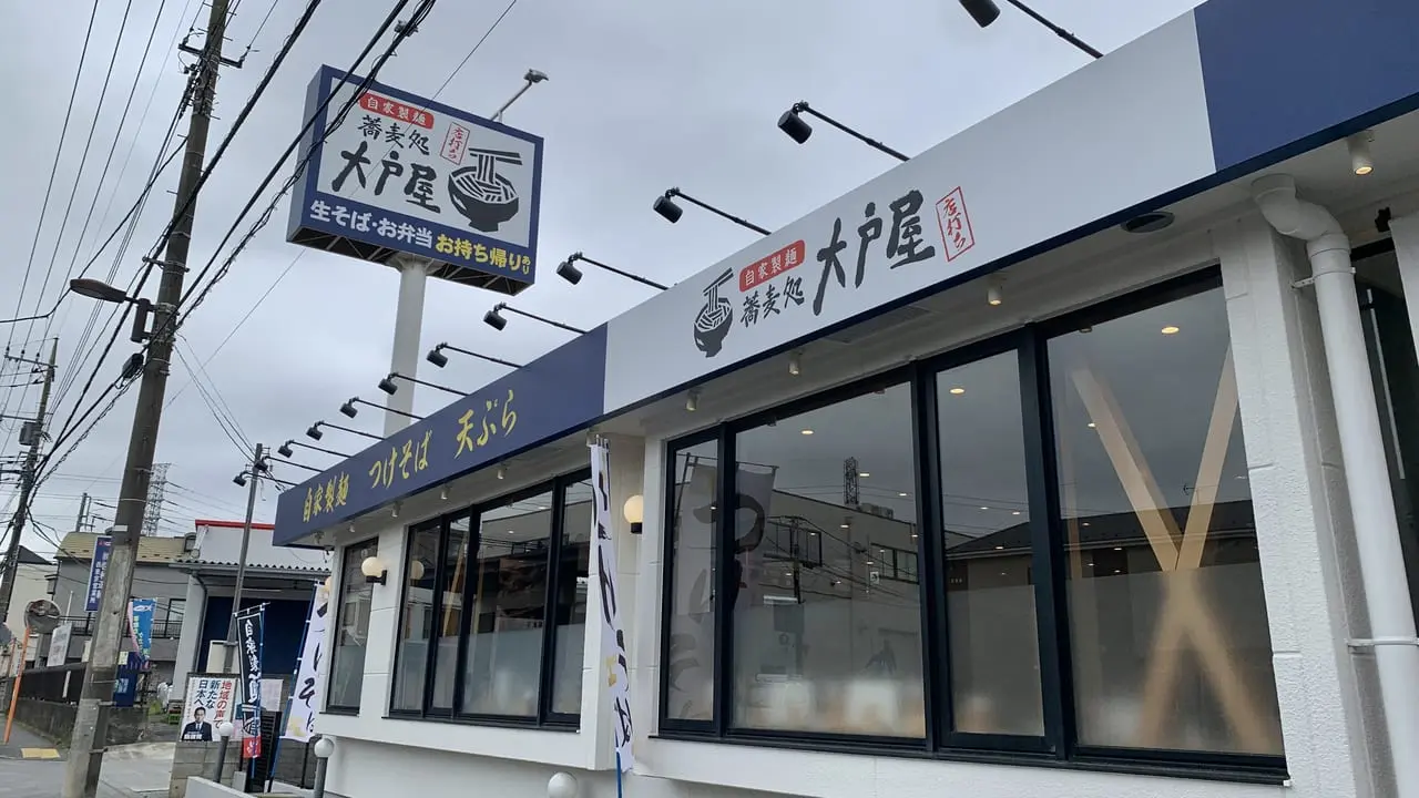 2023年蕎麦処 大戸屋 田無店