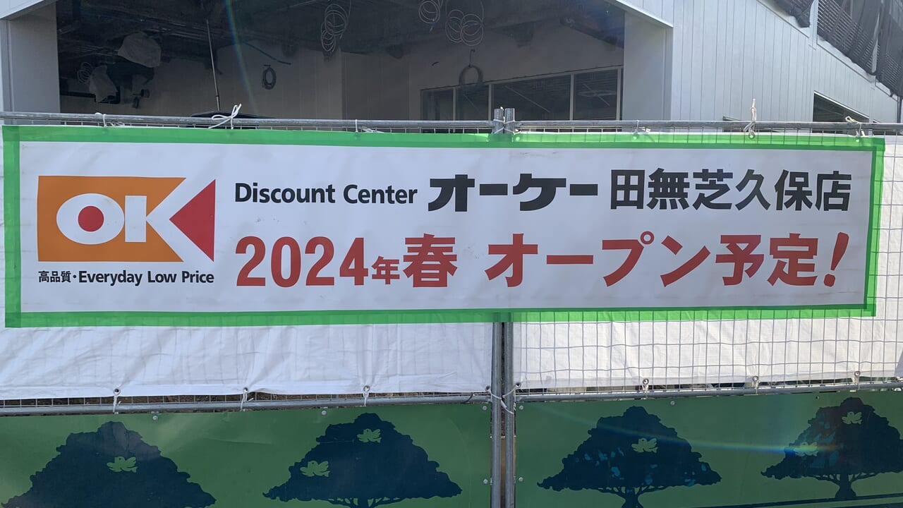 2024年オーケー田無芝久保店