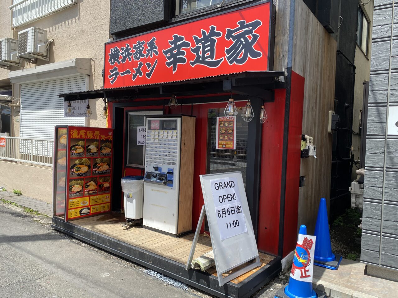 幸道家