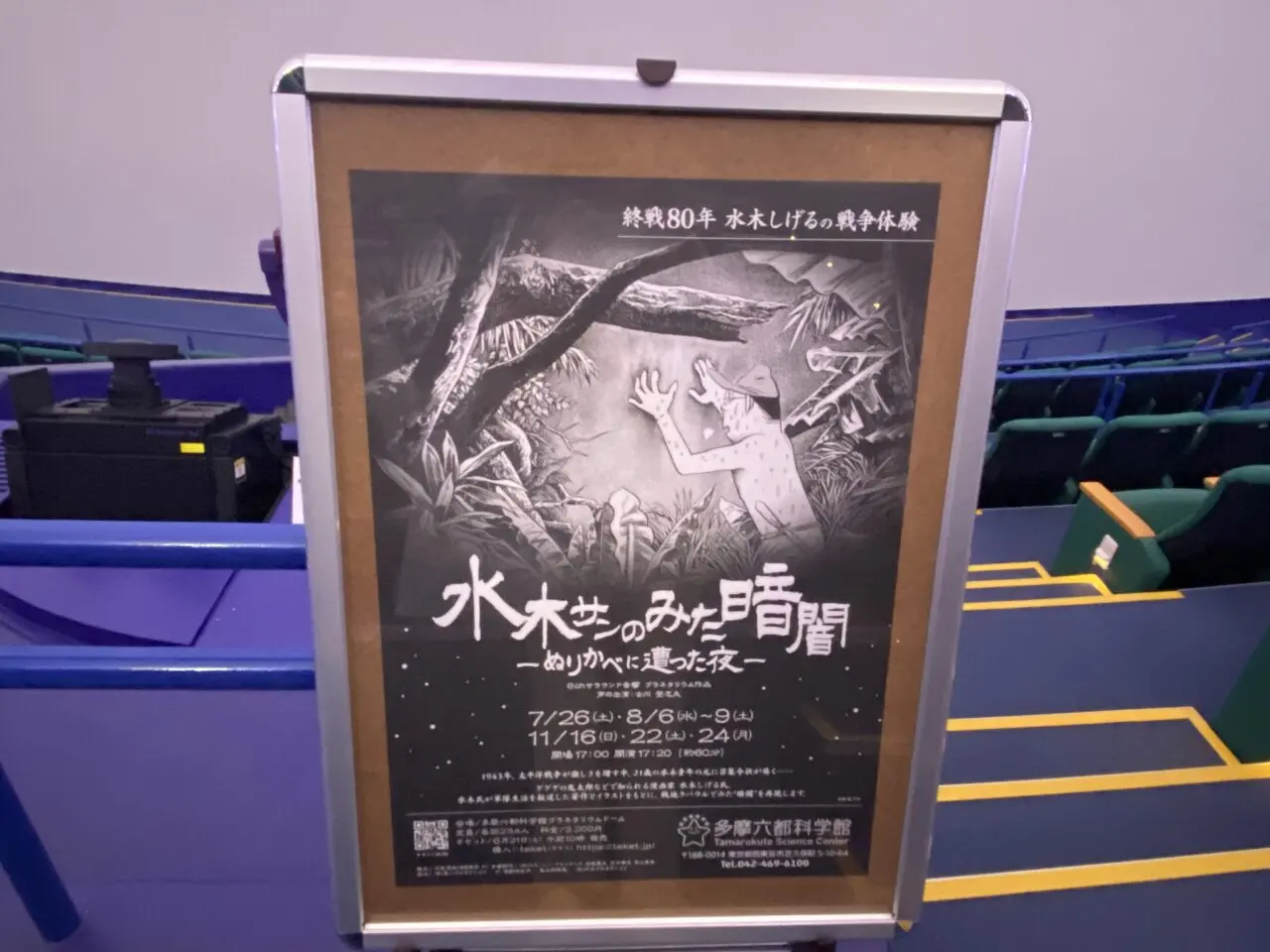 多摩六都科学館