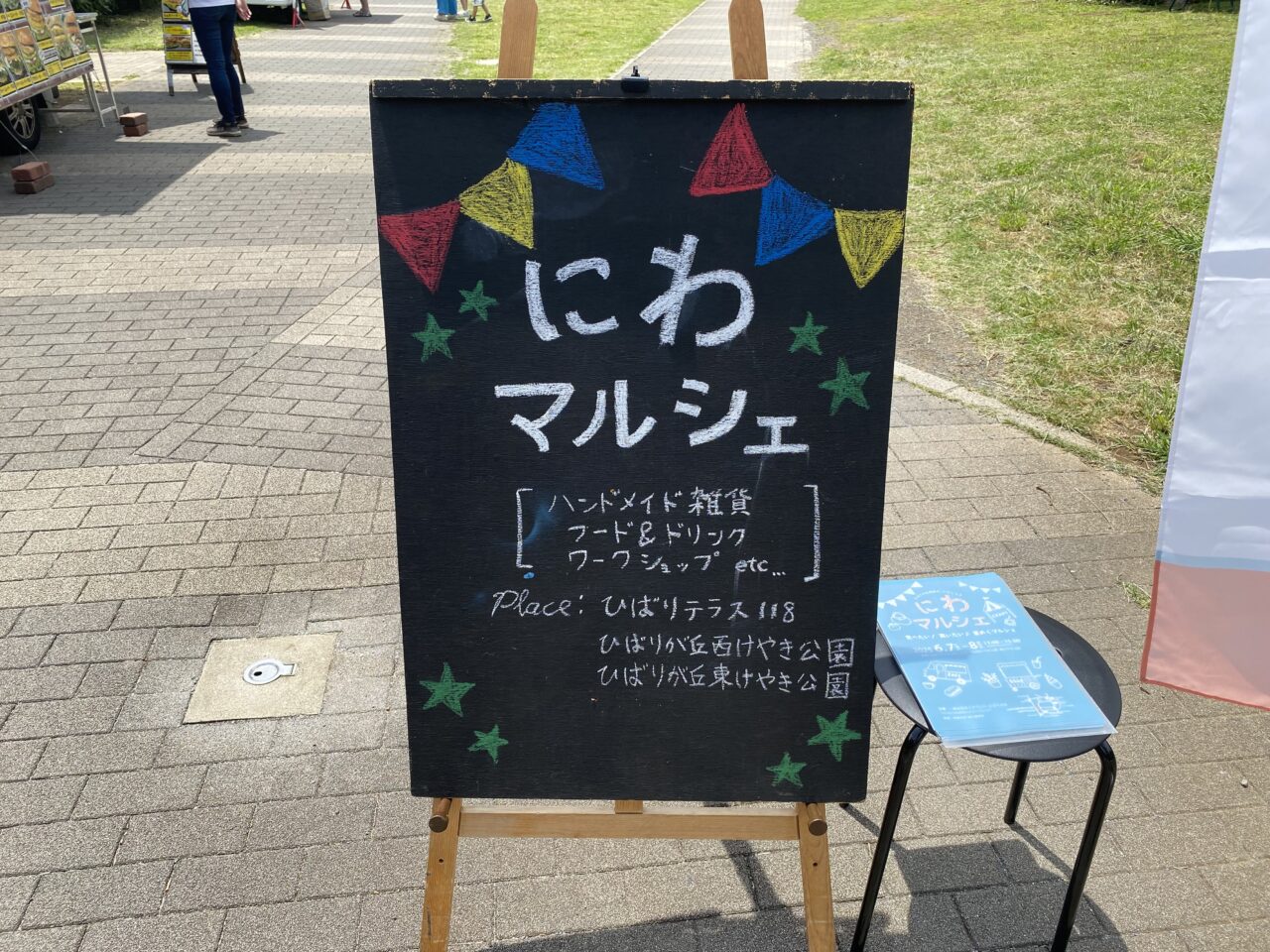 にわマルシェ