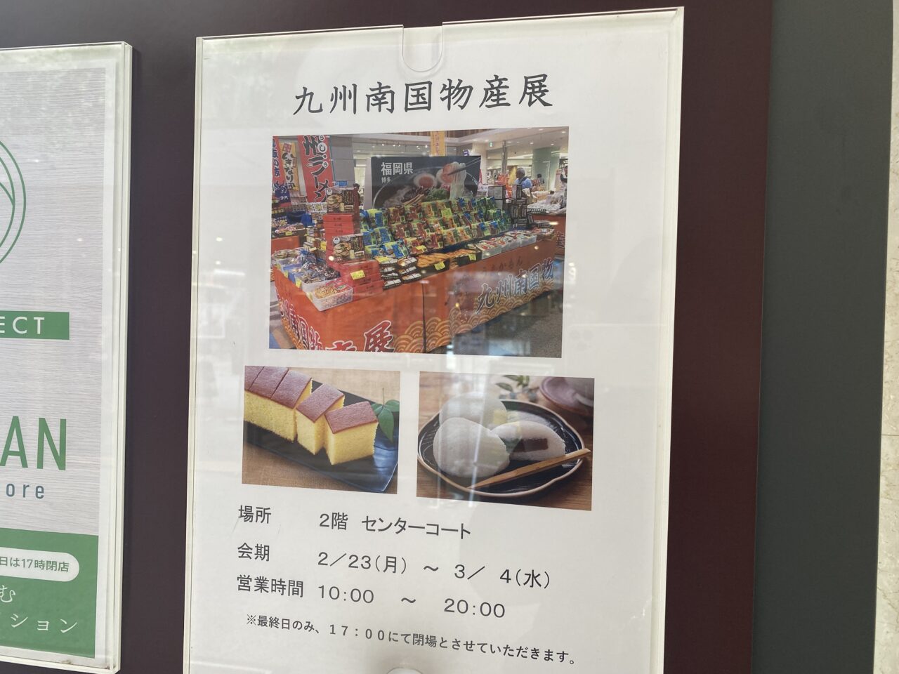 九州南国物産展